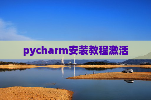 pycharm安装教程激活