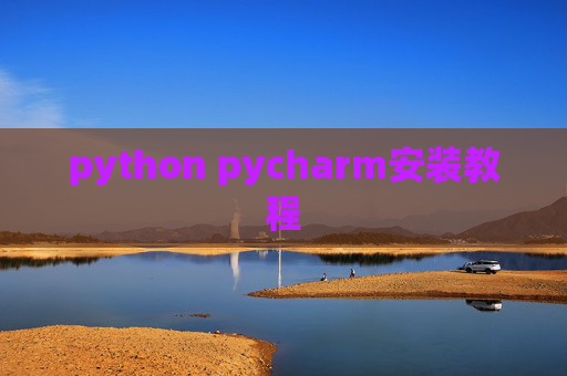 python pycharm安装教程