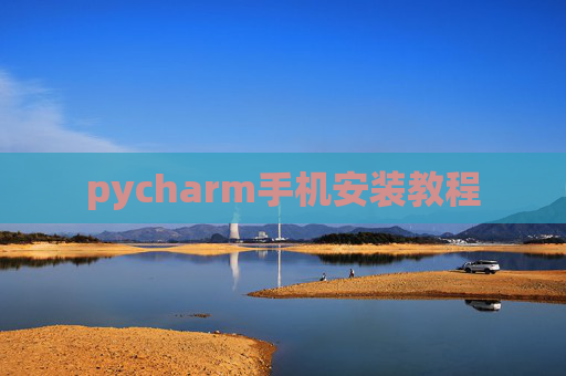pycharm手机安装教程