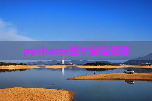 pycharm整个安装教程